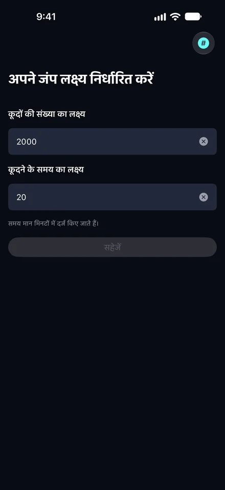 अपने लक्ष्य तय करें। अपने वर्कआउट अलर्ट चुनें।
